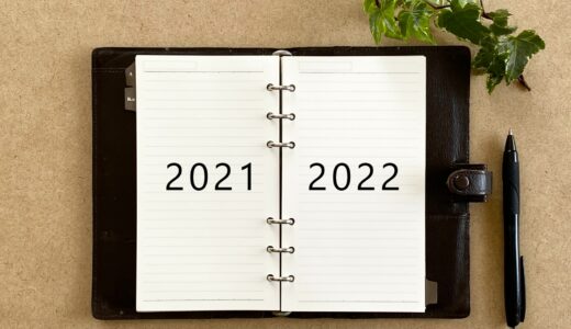 【2021年末】『自分』総点検！【成長点】＆【反省点】の洗い出しで来年の『やるべきこと』を見える化に！