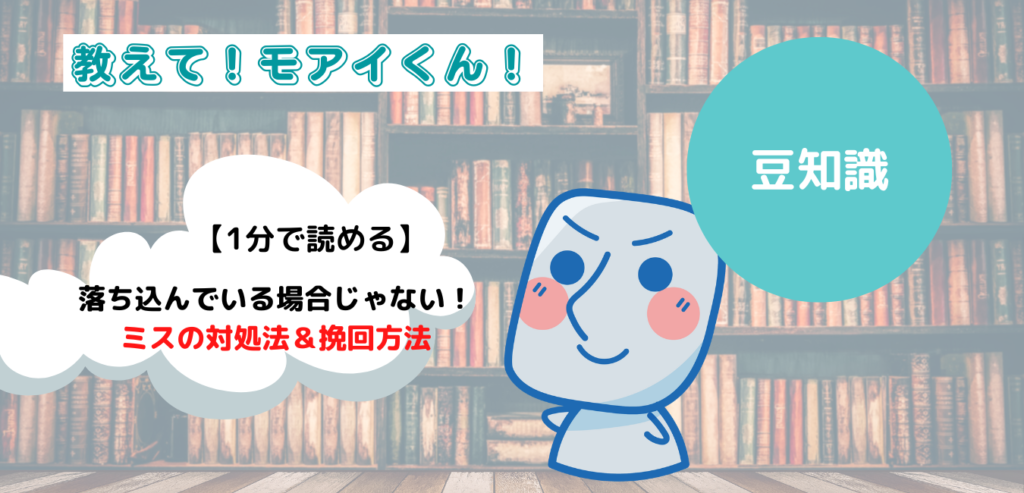 1分で読める【教えて!モアイくん】落ち込んでいる場合じゃない!ミスの対処法&挽回方法 | 就職や転職に役立つメディアWorbo(ワーボ)